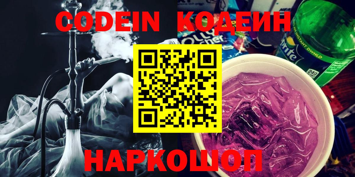 Codein напиток Lean (лин) Омск